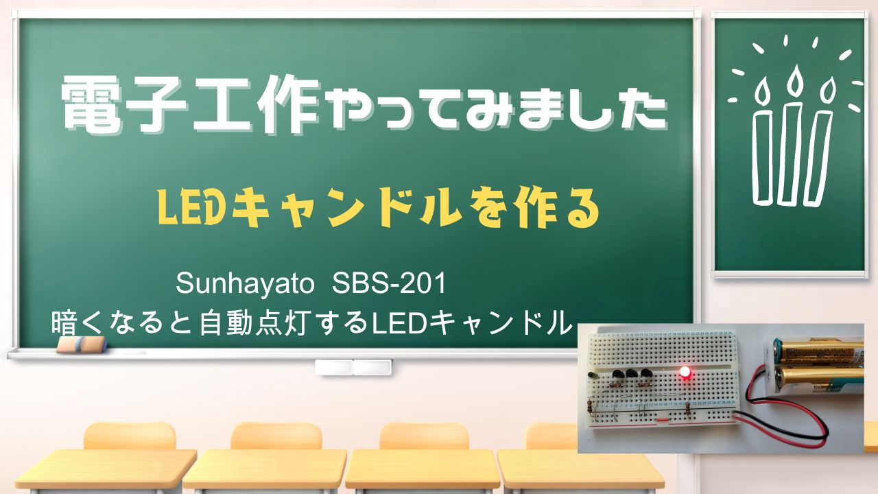 LEDキャンドルを作る