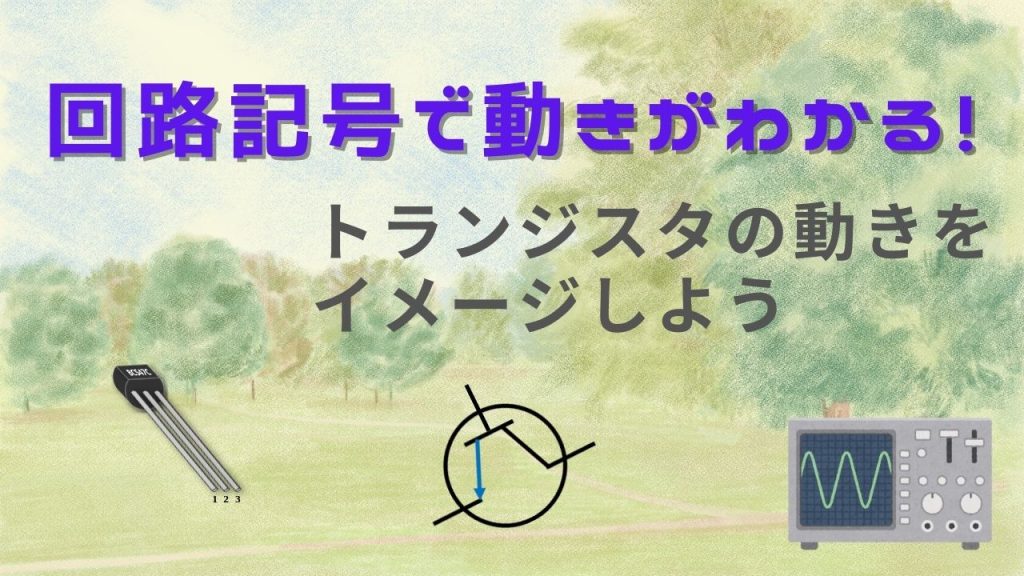 回路記号でトランジスタの動きをイメージする