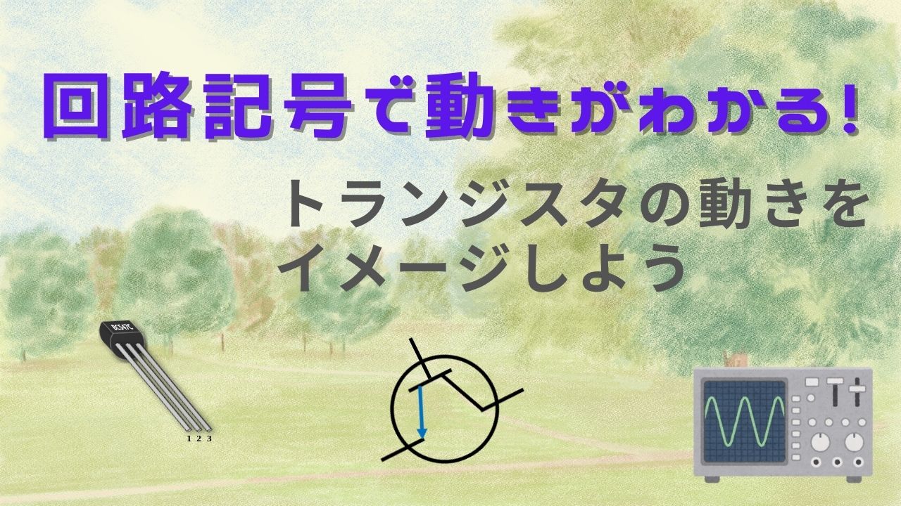 トランジスタの動きを回路記号からイメージする