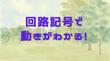 回路記号で動きがわかる