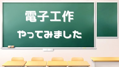 電子工作やってみました