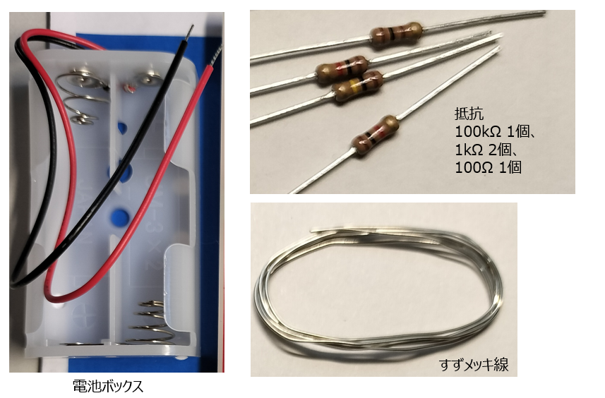 電池ボックス、抵抗、すずメッキ線