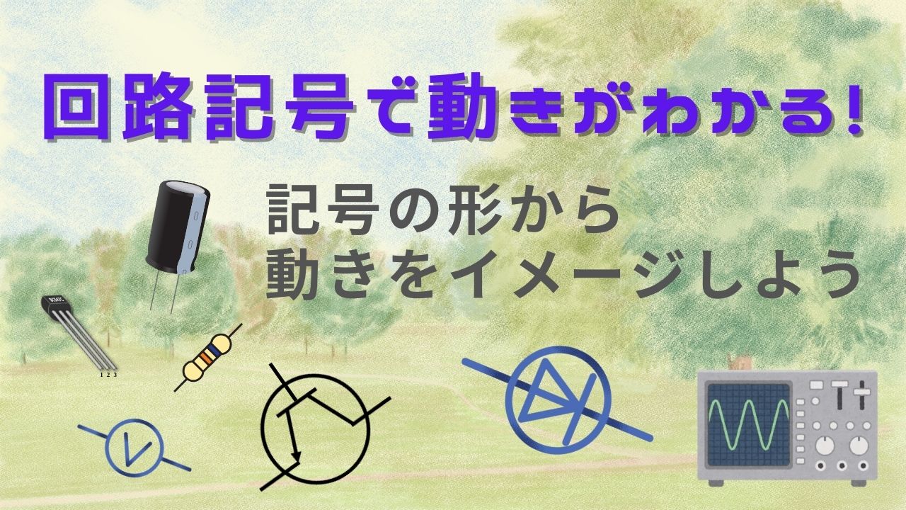 回路記号で動きがわかる