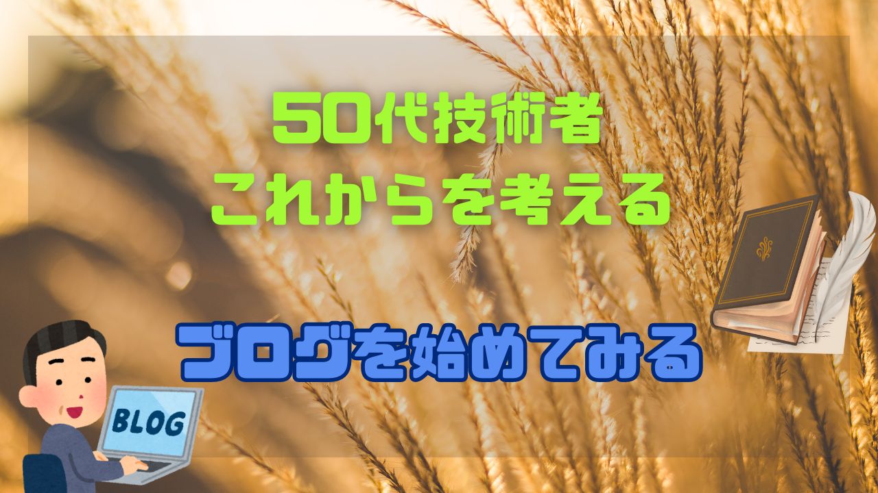 50代技術者のこれから ブログを始めた理由