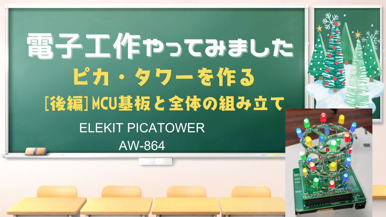 ピカ・タワーを作る MCU基板と全体の組み立て