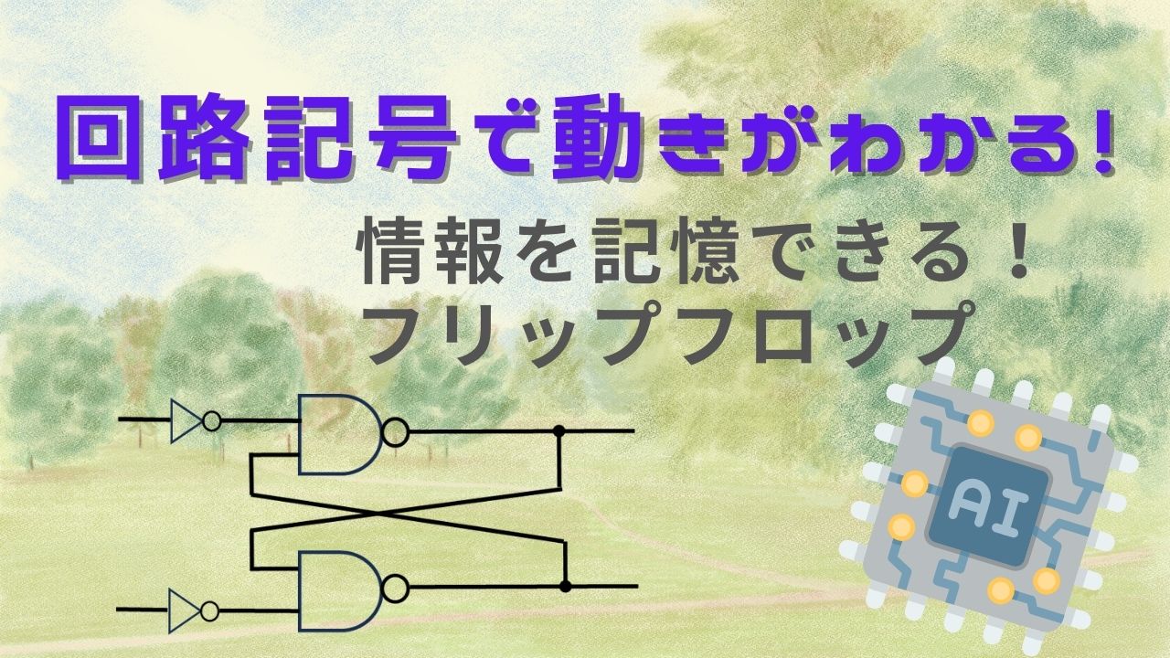 情報を記憶できる！フリップフロップ