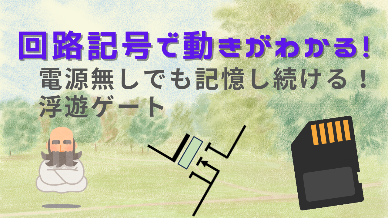 電源無しでも記憶できる 浮遊ゲート