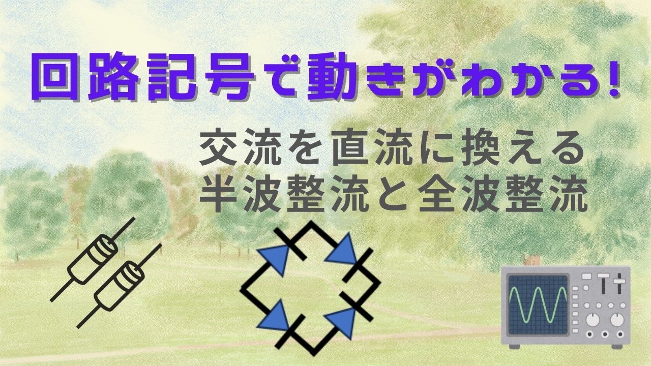 半波整流と全波整流