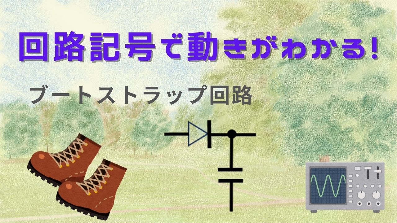 ブートストラップ回路