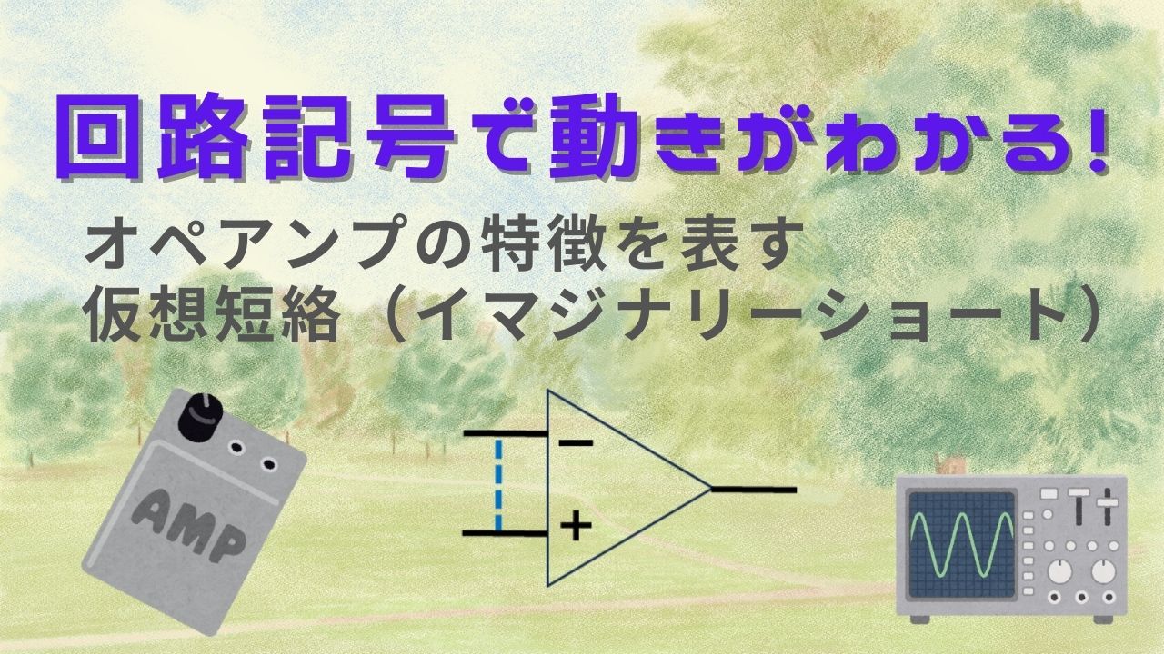 オペアンプの特徴を表す 仮想短絡（イマジナリーショート）