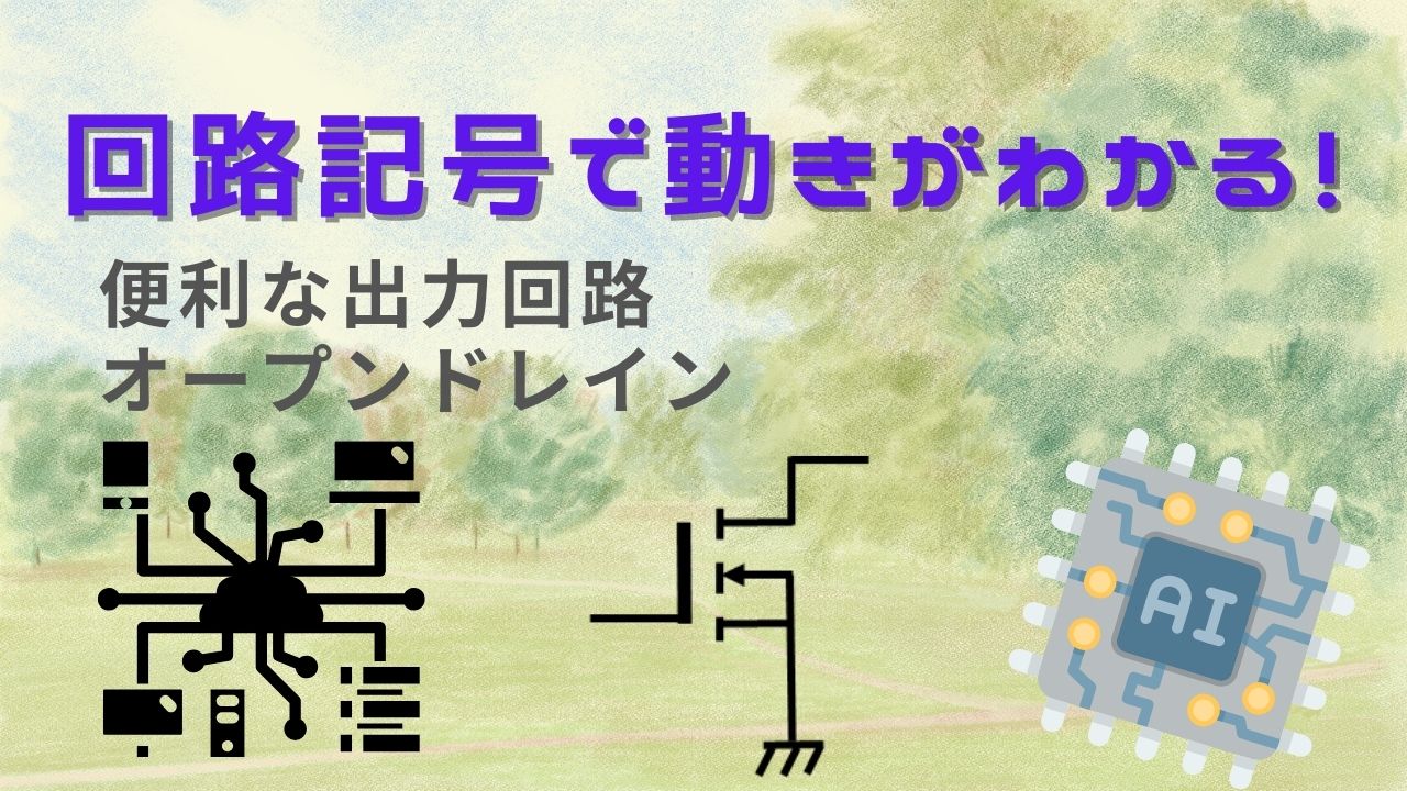 便利な出力回路 オープンドレイン