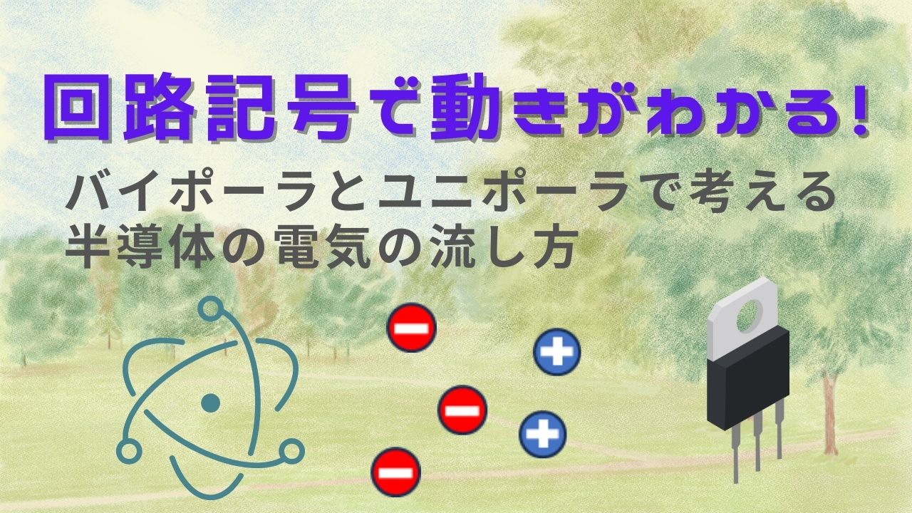 バイポーラとユニポーラで考える 半導体の電気の流し方