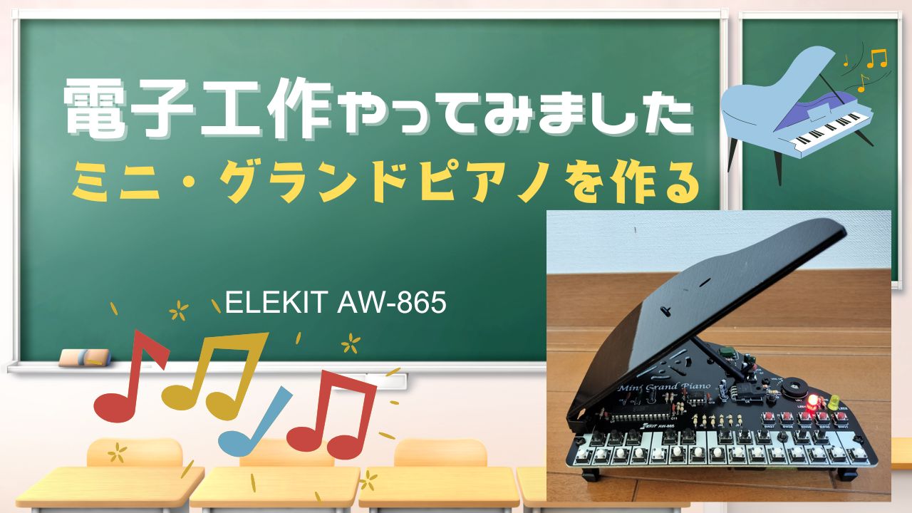 ミニ・グランドピアノを作る