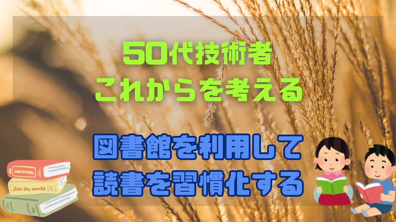 図書館を利用して、読書を習慣化する