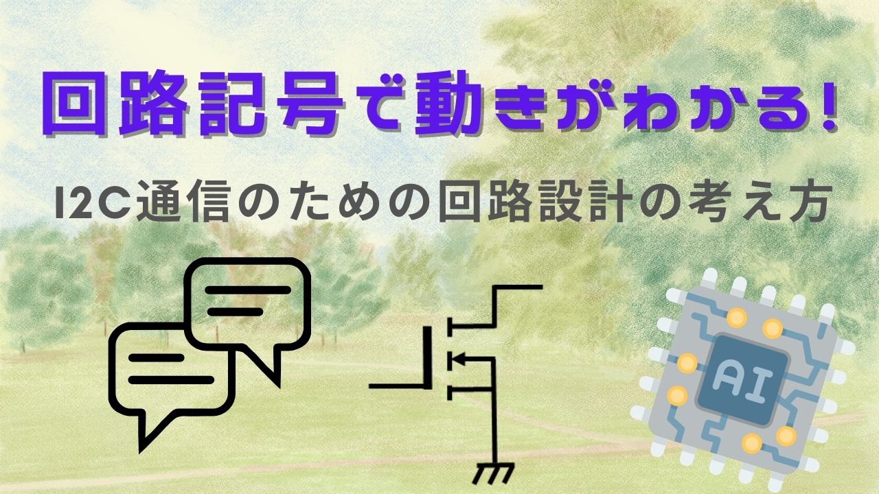 I2C通信のための回路設計の考え方