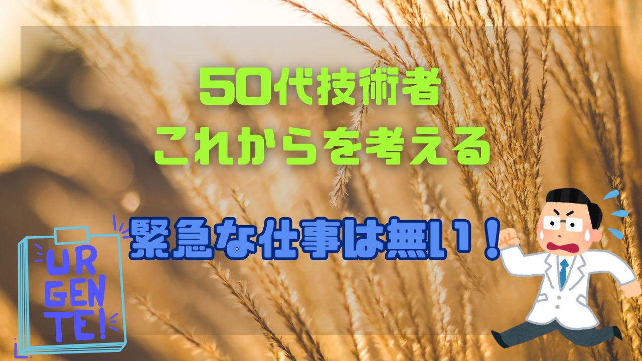 緊急な仕事は無い！？