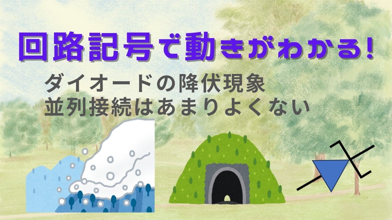 ダイオードの降伏現象