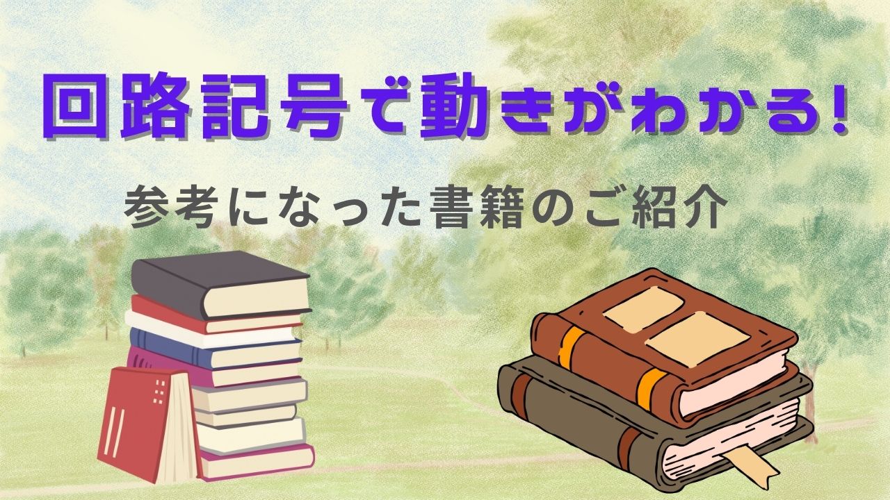 参考になった書籍のご紹介